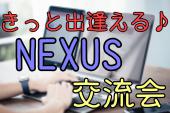 女性初回無料！！☆『NEXUS交流会』＠渋谷