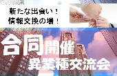 11/30(月)　秋葉原　合同異業種交流会 都内ビジネスマンが集まる交流会を開催！