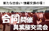 【昼開催】　11/19(木)　八重洲　合同異業種交流会
