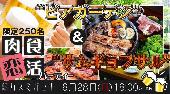 霞ヶ関★肉食ビアガーデンパーティー！！
