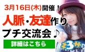 @新宿 17:00~18:30 女性主催。意識高い方が集まるプチ交流会はこちら。素敵な人脈をお探しの方は是非♪