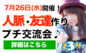 @新宿 17:00~18:30 女性主催。意識高い方が集まるプチ交流会はこちら。素敵な人脈をお探しの方は是非♪