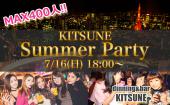 【渋谷☆400人規模】男女共に20歳～35歳限定イベント！KITSUNE Summer Party