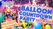 感動の年末年始！Balloon Count Down Party 2017→2018