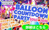 【500人規模】Balloon Count Down Party 2018→2019　