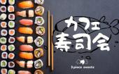 【新宿】20人限定でお寿司を食べながら交流！