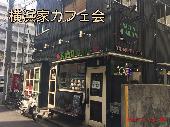 7/14  横浜　家カフェ会　　横浜駅徒歩8分！おしゃれでゆったりとした家カフェで開催！！