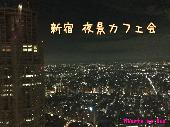 7/15  新宿 夜景カフェ会　新宿西口徒歩7分！超高層ビル49Fにて開催！！