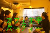 【カフェ主宰のカジュアルパーティー】北千住☆カフェナイト♪【初めての方大歓迎！】
