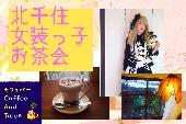 【カフェ主宰の健全イベント】北千住女装っ子お茶会【純女さんも歓迎！】