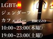 LGBTs ジェンダーフリー カフェバー mezzo（メッツオ）