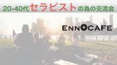 セラピストのための応援プチセミナー でカフェ会　　【EnnOカフェ会】