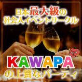参加費０円！！＜恵比寿＞イベントサークル「KAWAPA」カフェ会　◆人脈作りしましょう！◆