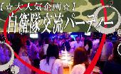 【自衛隊企画】♂20代30代自衛隊員vs♀20代中心～80名限定Party@赤坂Dining