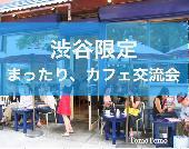 まったりカフェで落ち着くひととき、渋谷駅徒歩１分　『３００円〜参加できます』