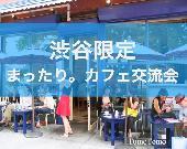 人見知りでも安心⭐︎平日夜のなごみカフェ交流会♪渋谷駅徒歩１分　『３００円〜参加できます』