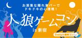 【20代限定】9/10(日)★休日夜はみんなで『人狼ゲーム』！女性お一人の参加でも安心！人狼ゲームコンin新宿