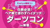 【20代限定】10月21日(土)★同世代で盛り上がろう！Evetyが選ぶ『2人の距離がグッと近くなる趣味コン』第1位！★『ダーツコン』...