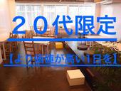 起業家が開催する20~29限定のカフェ会【より価値のある１時間を】in渋谷