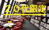 起業家が開催する20~29限定の夜カフェ【より価値のある１時間を】渋谷