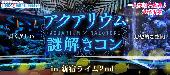 新宿三丁目駅徒歩１０秒！★カップル誕生率40％★おしゃれなアクアリウムレストランで街コン！