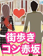 ♦赤坂駅から徒歩３分！♦♥♥カップル誕生率４０％♥♥『20代限定』♦♦おしゃれな赤坂で街歩き謎解きコン開催♦♦