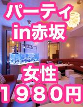 ♦女性１９８０円！♦♥♥スパークリングワイン飲み放題♥♥カップル誕生率４０％♦♦おしゃれなアクアリウムラウンジ♥♥でパーティ開催♦♦