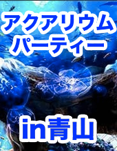 ♦プチ謎解き婚活パーティー♪女性１４８０円♦♥♥カップル誕生率４０％♥♥アクアリウムラウンジ♥で開催♦♦