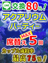 ♦アクアリウムパーティーin梅田♦♥♥カップル誕生率４０％♦おしゃれなアクアリウムレストランでパーティー開催♦♦