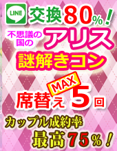 ♦梅田駅から徒歩１分！♦♥♥カップル誕生率４０％♥♥『２０代限定』♥♦♦大人気街コン♦♦不思議の国のアリス♥で開催♦♦