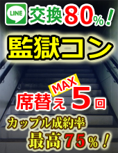 謎解き監獄コンin名古屋♥♥カップル誕生率４０％♥♥♦♦大人気街コン♦♦監獄ロックアップ♥で開催♦♦