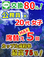 ♦1人参加限定♦♥♥公務員or大手企業男子×20代女子♥♥カップル誕生率４０％♦♦おしゃれなリバーサイドダイニング♥♥でパーティ開催♦♦