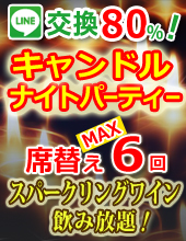 ♦キャンドルナイトパーティー♪女性２４８０円♦♥♥スパークリングワイン飲み放題♥♥カップル誕生率４０％♦おしゃれパーティー開催♦♦