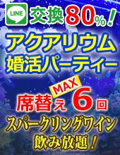 ♦アクアリウム婚活パーティー♪女性１４８０円♦♥♥スパークリングワイン飲み放題♥♥カップル誕生率４０％♦１対１着席スタイル♦♦