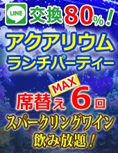 ♦アクアリウムランチ恋活パーティー♪女性１４８０円♦♥♥スパークリングワイン・サラダバー食べ飲み放題♥♥全員会話保証・連絡先...