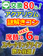 ♦アクアリウムコン♪女性１４８０円♦♥♥スパークリングワイン飲み放題♥♥カップル誕生率４０％♦♦謎解き街コン開催♦♦