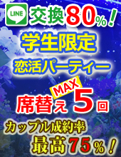 学生限定♦アクアリウム友活・恋活パーティー♦♥♥スパークリングワイン飲み放題♥♥連絡先交換率８０％♦♦席替え最大６回おしゃれ...