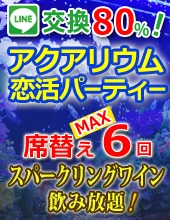 ♦20代限定♦アクアリウムLINK PARTY in表参道♪女性１９８０円♦♥♥スパークリングワイン飲み放題♥♥カップル誕生率４０％♦