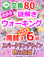 ♦ウォーキング謎解きパーティーin表参道♪女性１４８０円♦♥♥スパークリングワイン飲み放題♥♥カップル誕生率４０％