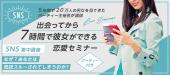 SNS講座　出会ってから7時間で彼女ができる恋愛セミナー　なぜ？既読スルーされてしまうのか。5年間で20万人の男女を見てきた...