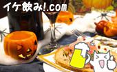 【募集中】10月31日（土）ハロウィンナイト♪＠赤坂会