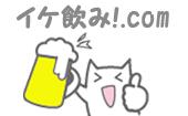 イケ飲み！.com