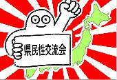 ★県民性交流会★県民性大図鑑表付き★東京出身者も大歓迎