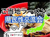 ご当地ラーメンクイズ★交流会☆ラーメン好きな人！おいしいラーメン知りたい人！県民性大図鑑表付き 