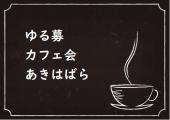 【ゆる募】【25~35歳限定】友活カフェ会! ゆるっと集まってお話ししましょう(^-^)