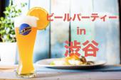 【渋谷開催】ビールパーティで楽しく盛りあがろう！企画！！笑