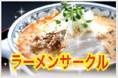 みんなでラーメンについて語ろう♪