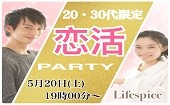 5月20日（土）19：00～　20・30代限定恋活PARTYin横浜　男性募集終了！　✨女性あと２名✨