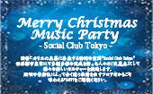  +*｡☆｡ﾟ+｡クリスマスMusicパーティー in Social Club Tokyo+*｡☆｡ﾟ+｡
