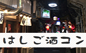 大井町ハシゴ酒コン - 女性無料ご招待！男性急募！大井町でハシゴ酒しよう！